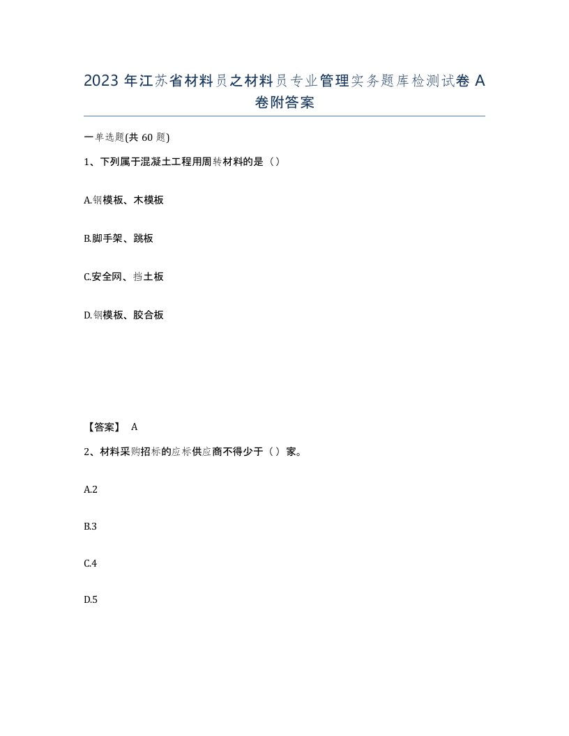 2023年江苏省材料员之材料员专业管理实务题库检测试卷A卷附答案