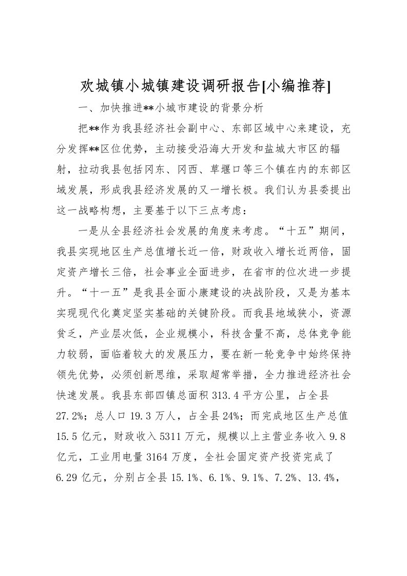 2022欢城镇小城镇建设调研报告[小编推荐]