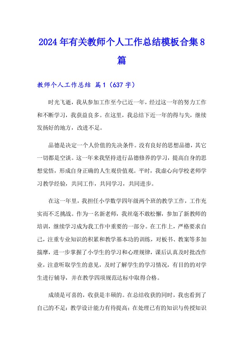 2024年有关教师个人工作总结模板合集8篇