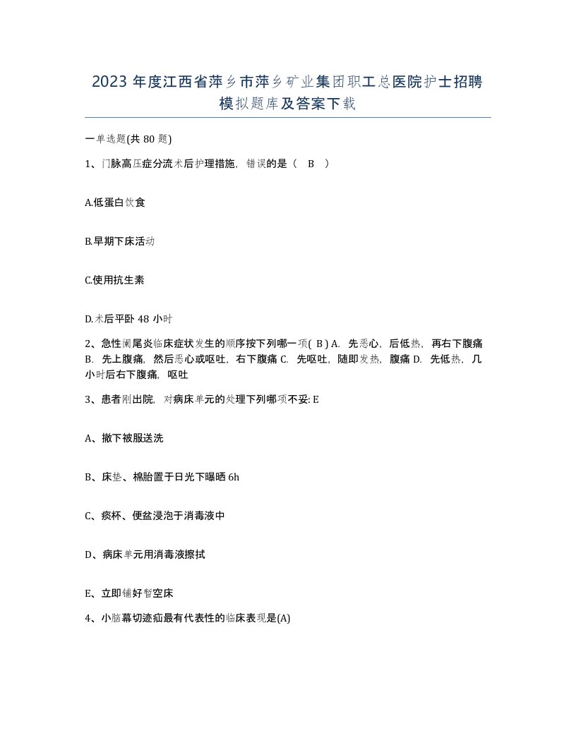 2023年度江西省萍乡市萍乡矿业集团职工总医院护士招聘模拟题库及答案