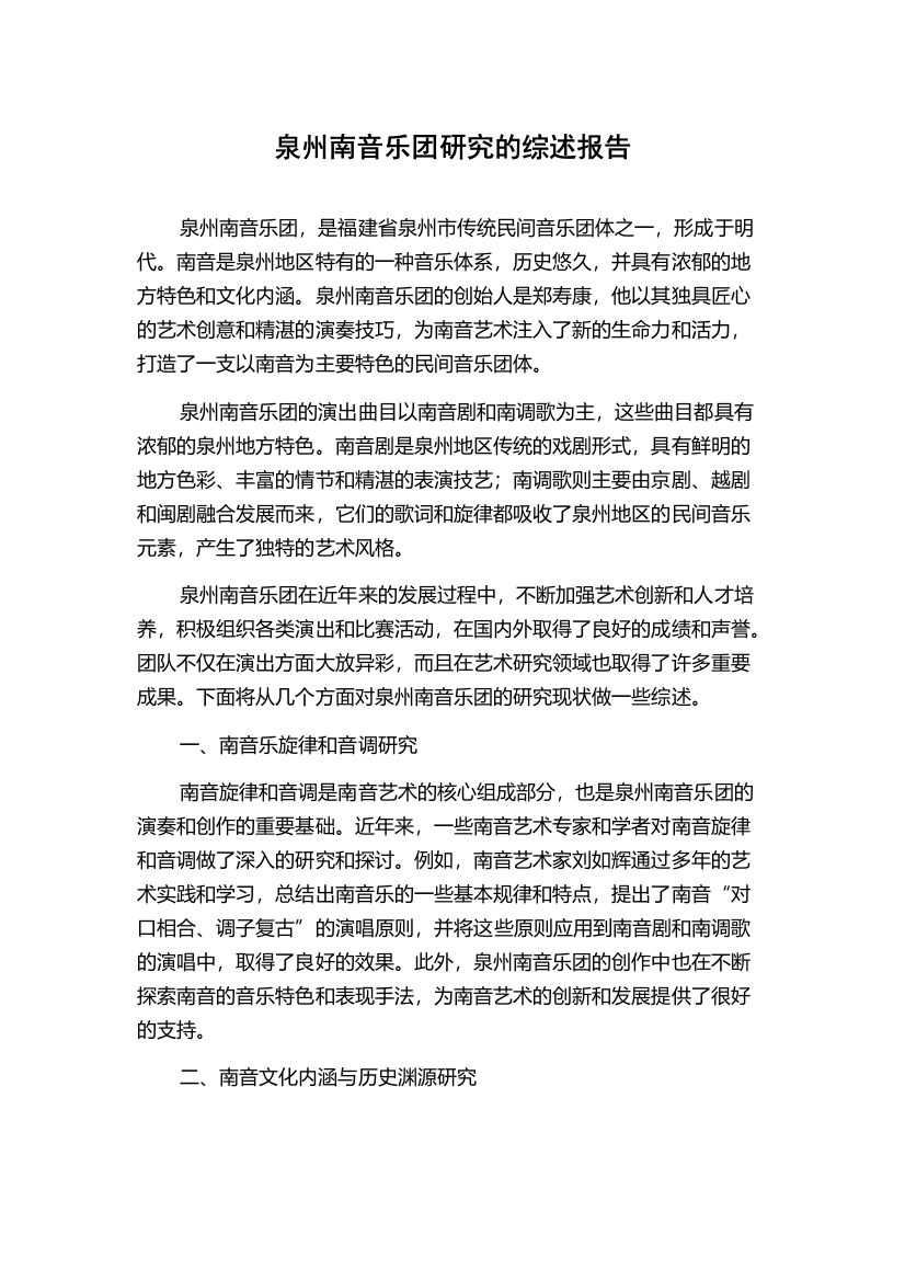 泉州南音乐团研究的综述报告