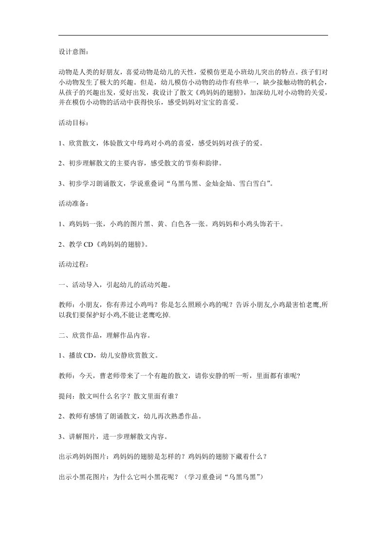 小班语言《鸡妈妈的翅膀》PPT课件教案参考教案