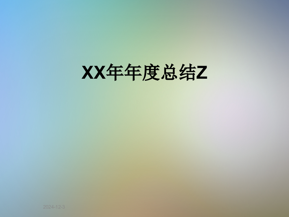 XX年年度总结Z