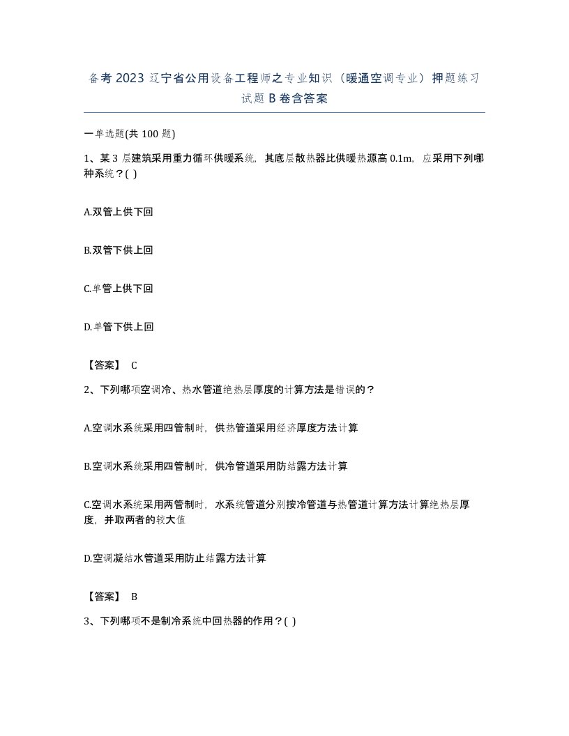 备考2023辽宁省公用设备工程师之专业知识暖通空调专业押题练习试题B卷含答案