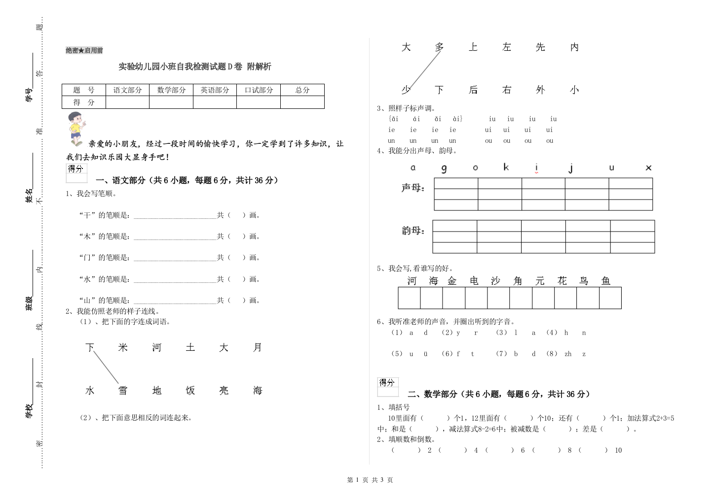 实验幼儿园小班自我检测试题D卷-附解析