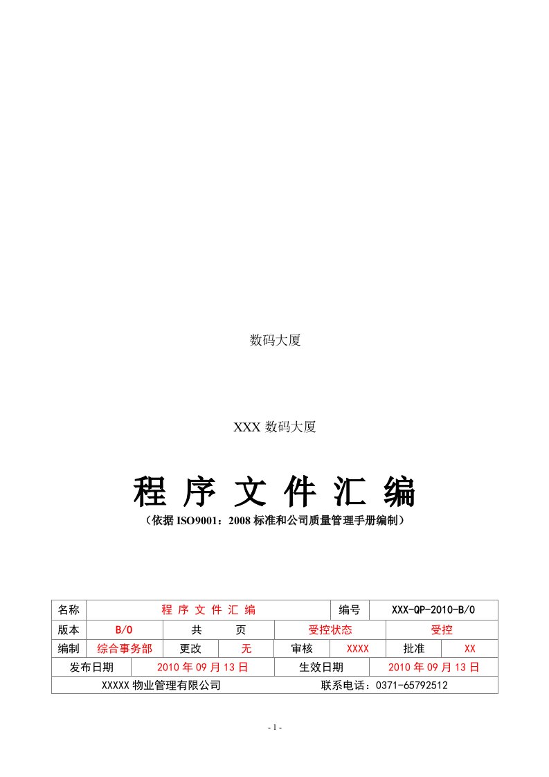 物业公司管理程序文件汇编