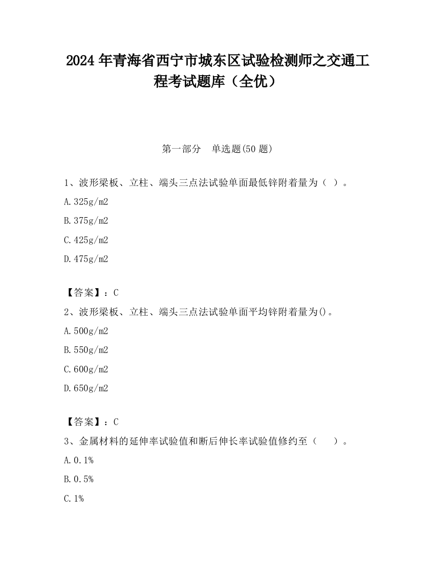 2024年青海省西宁市城东区试验检测师之交通工程考试题库（全优）