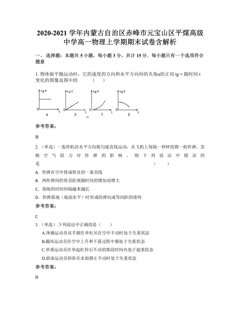 2020-2021学年内蒙古自治区赤峰市元宝山区平煤高级中学高一物理上学期期末试卷含解析