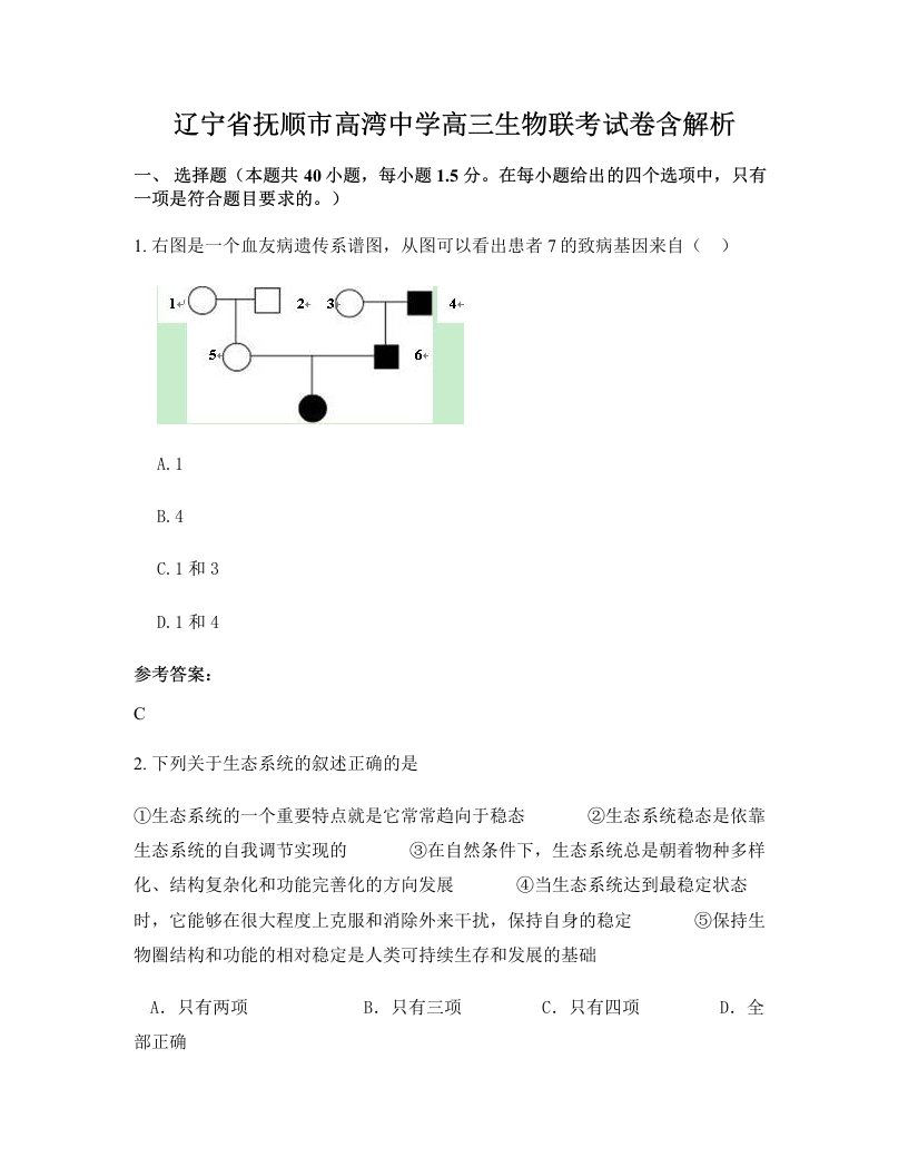 辽宁省抚顺市高湾中学高三生物联考试卷含解析