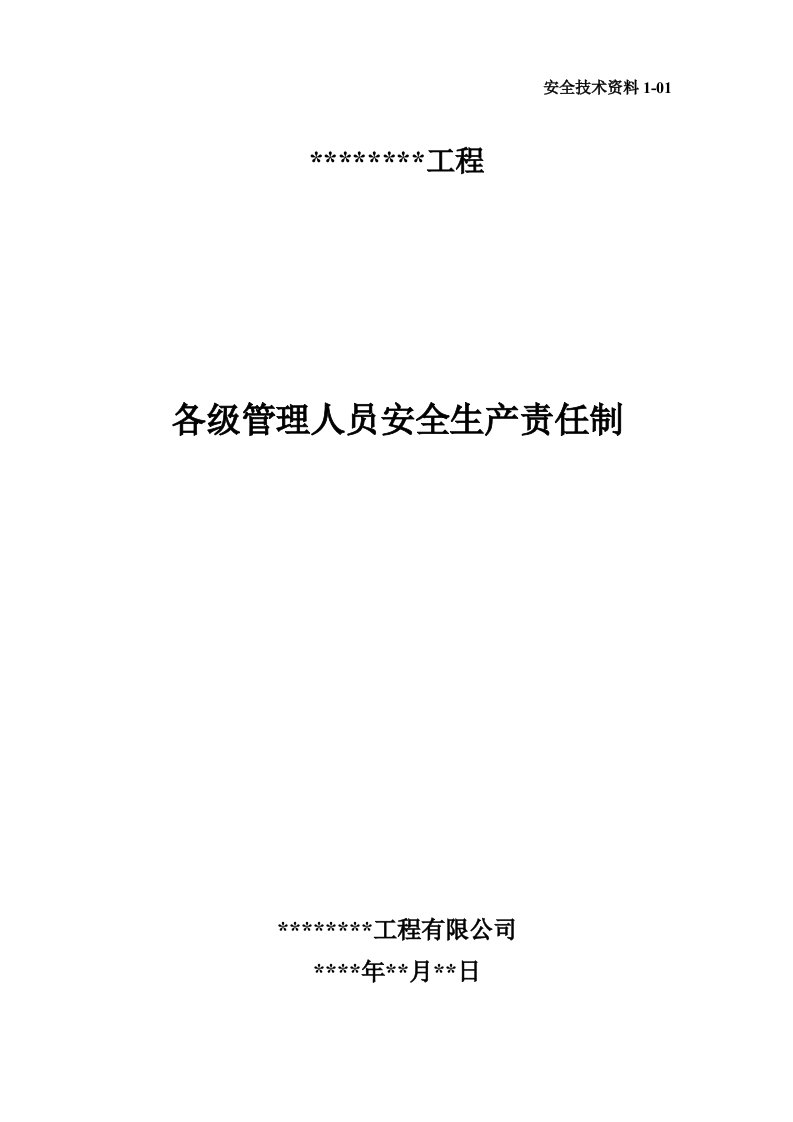 建筑工程项目部各级管理人员安全生产责任制