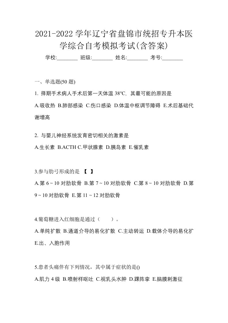 2021-2022学年辽宁省盘锦市统招专升本医学综合自考模拟考试含答案