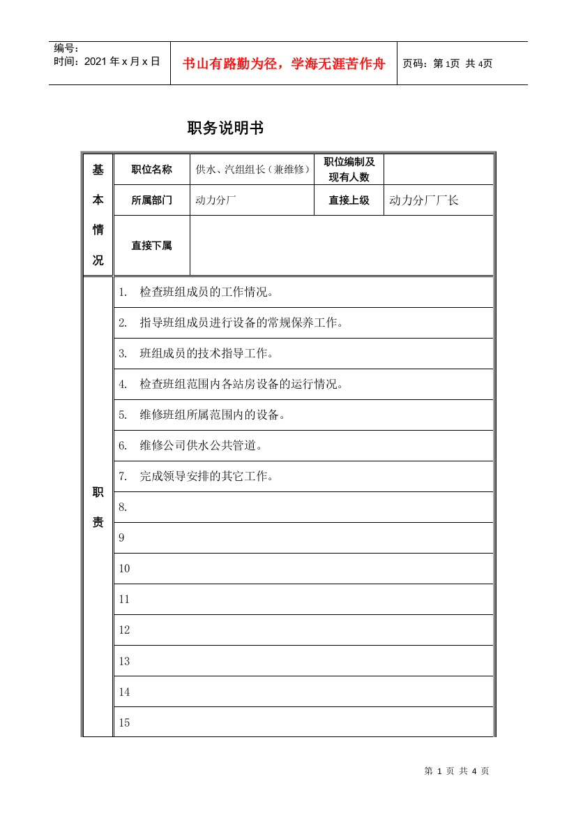 供水、汽组长岗位说明书