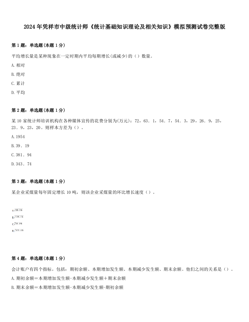 2024年凭祥市中级统计师《统计基础知识理论及相关知识》模拟预测试卷完整版