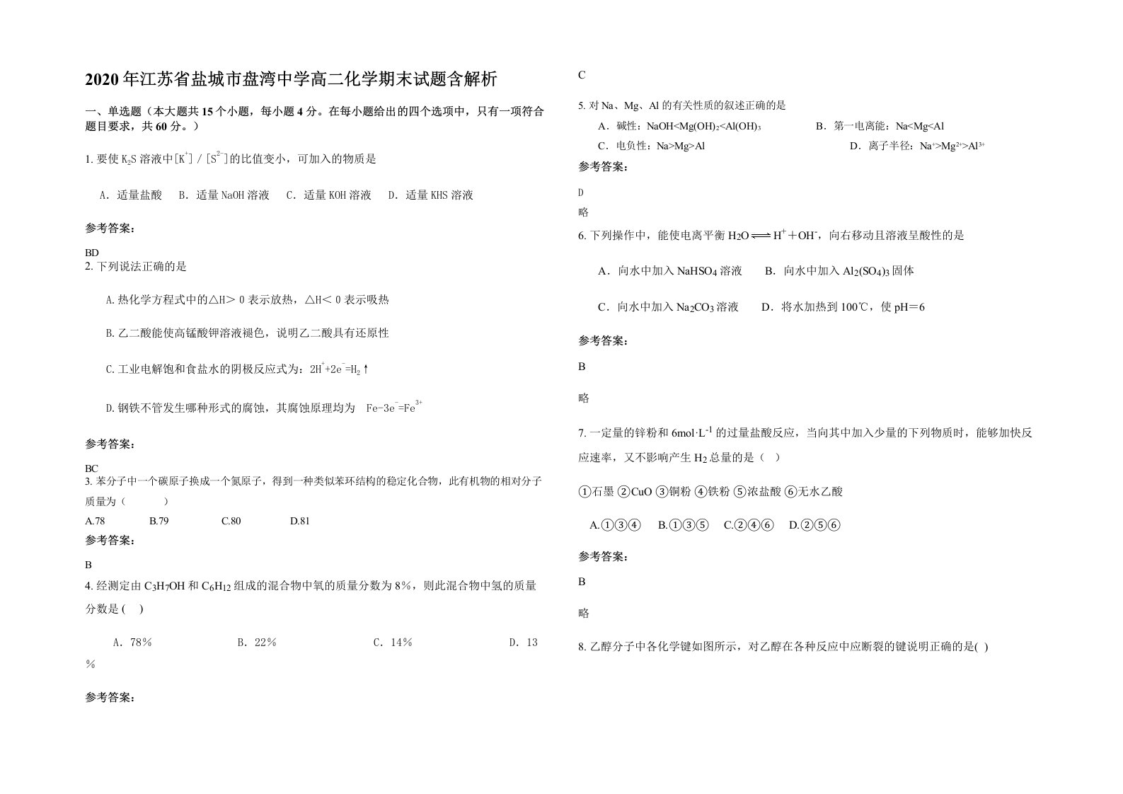 2020年江苏省盐城市盘湾中学高二化学期末试题含解析