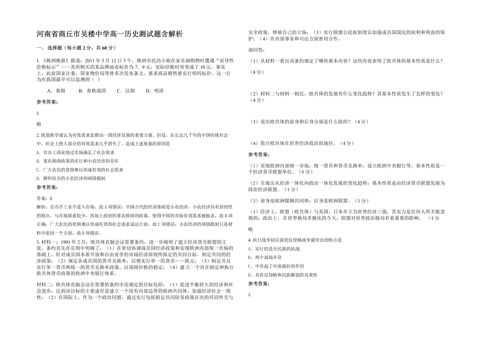 河南省商丘市吴楼中学高一历史测试题含解析