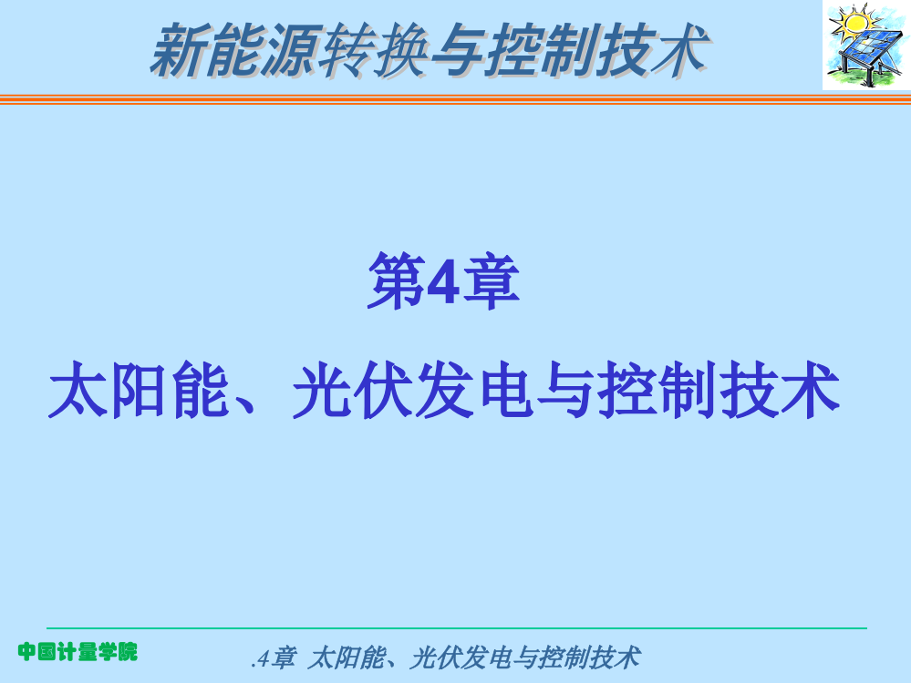 第4章-太阳能、光伏发电与控制技术ppt课件