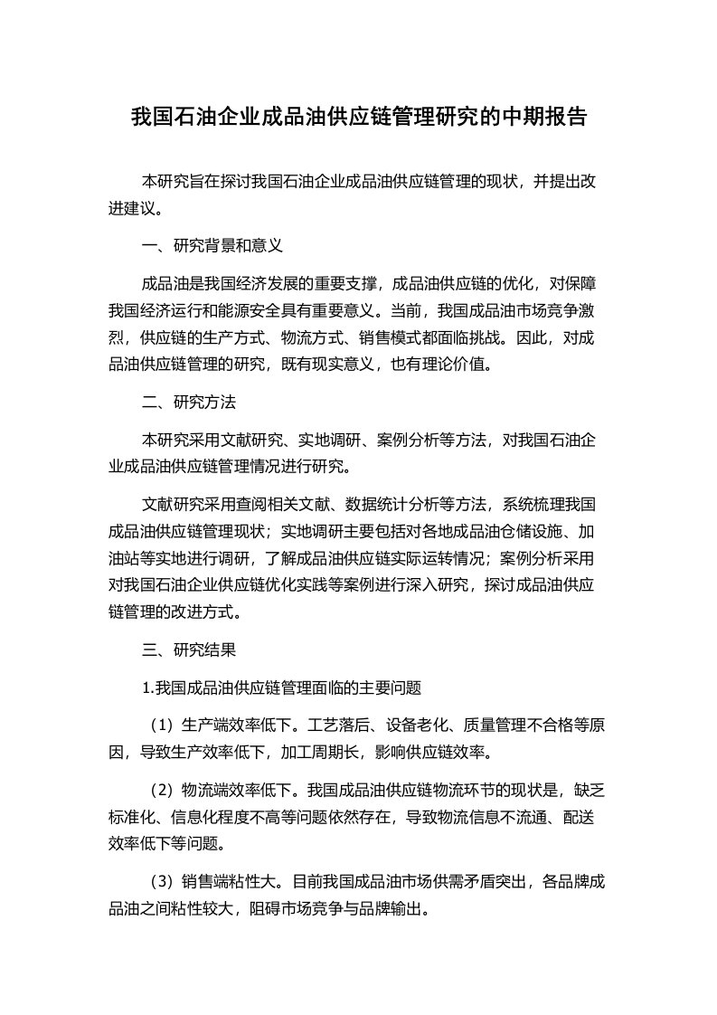 我国石油企业成品油供应链管理研究的中期报告