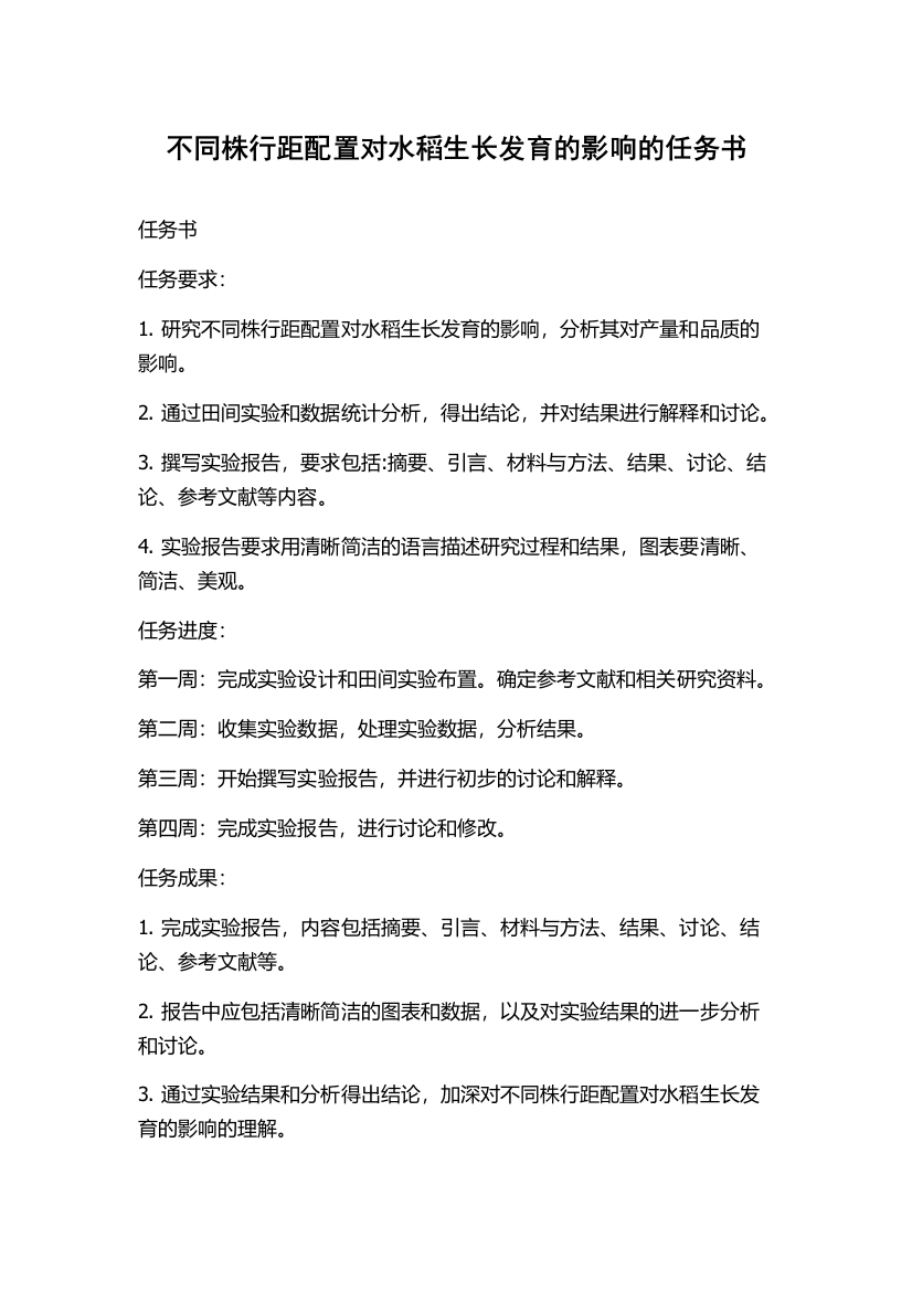 不同株行距配置对水稻生长发育的影响的任务书