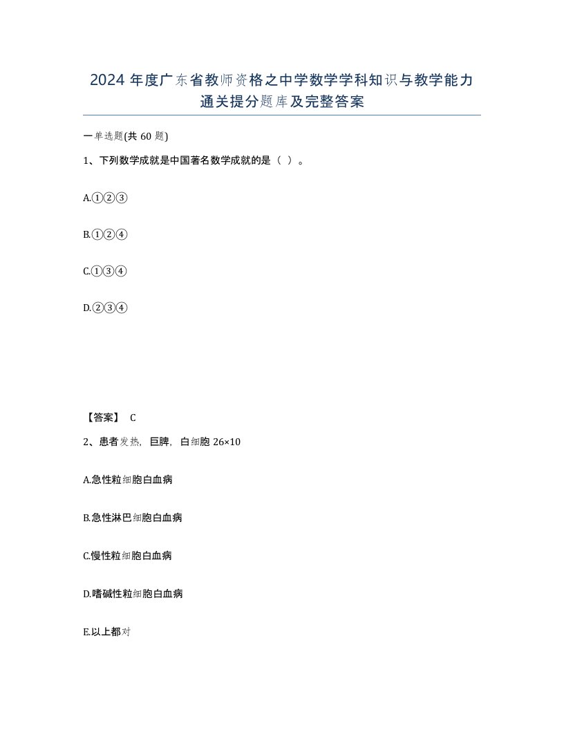 2024年度广东省教师资格之中学数学学科知识与教学能力通关提分题库及完整答案