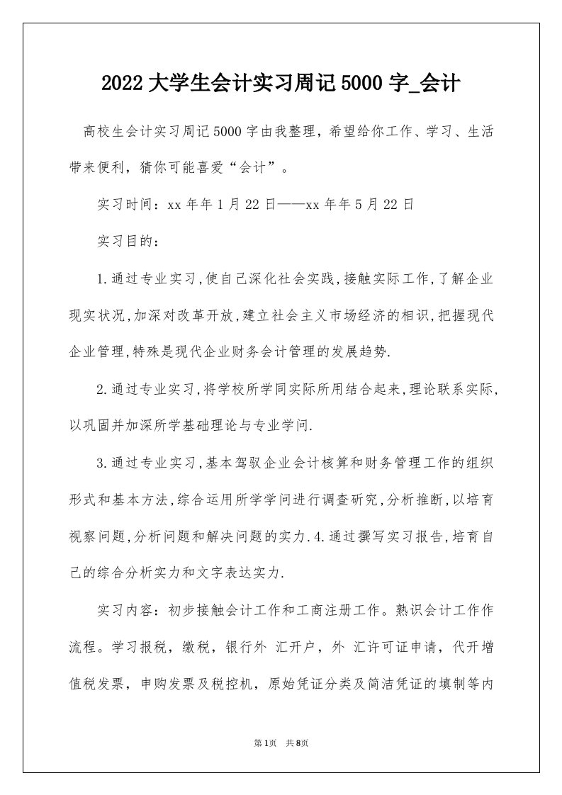 2022大学生会计实习周记5000字_会计