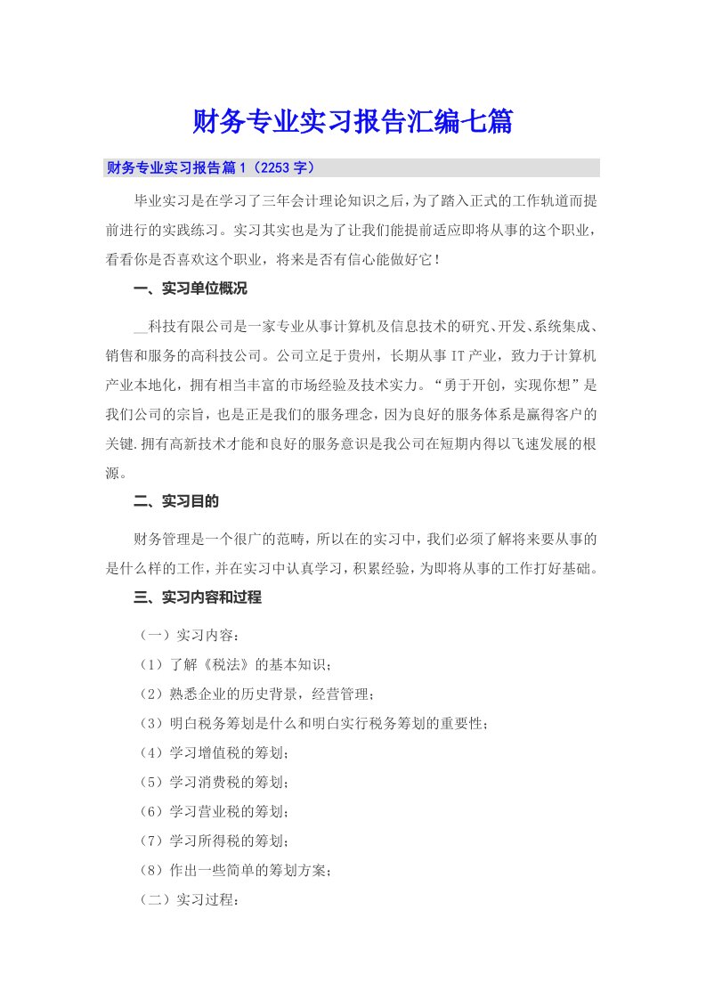 财务专业实习报告汇编七篇