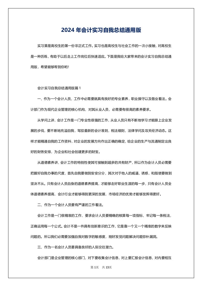 2024年会计实习自我总结通用版