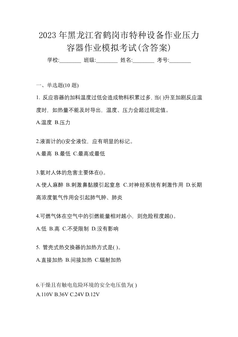 2023年黑龙江省鹤岗市特种设备作业压力容器作业模拟考试含答案