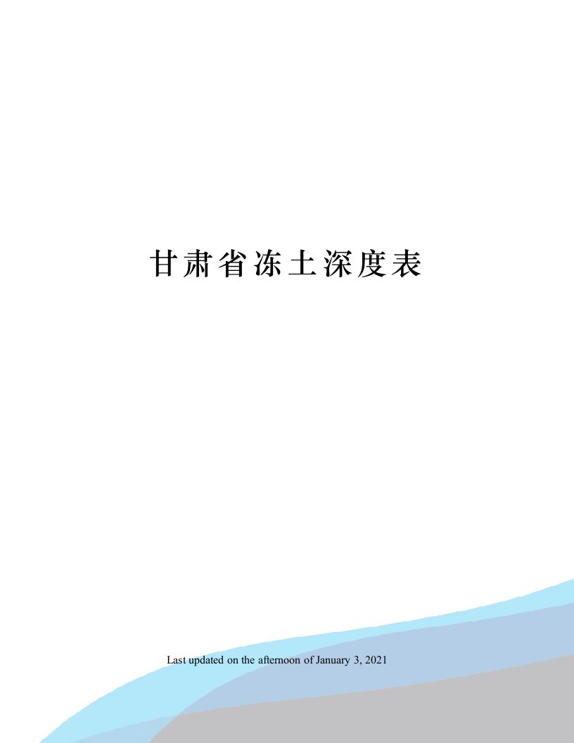 甘肃省冻土深度表