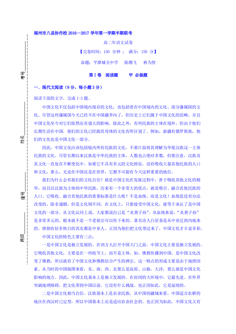 福建省福州市八县协作校2016—2017学年高二上学期半期联考语文试卷