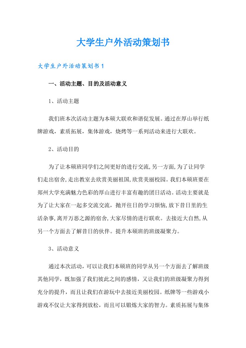 大学生户外活动策划书