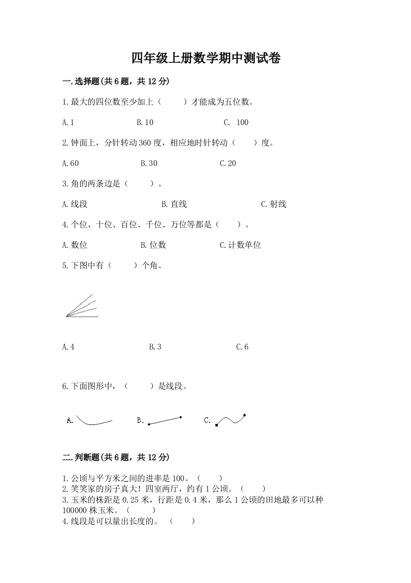 四年级上册数学期中测试卷学生专用