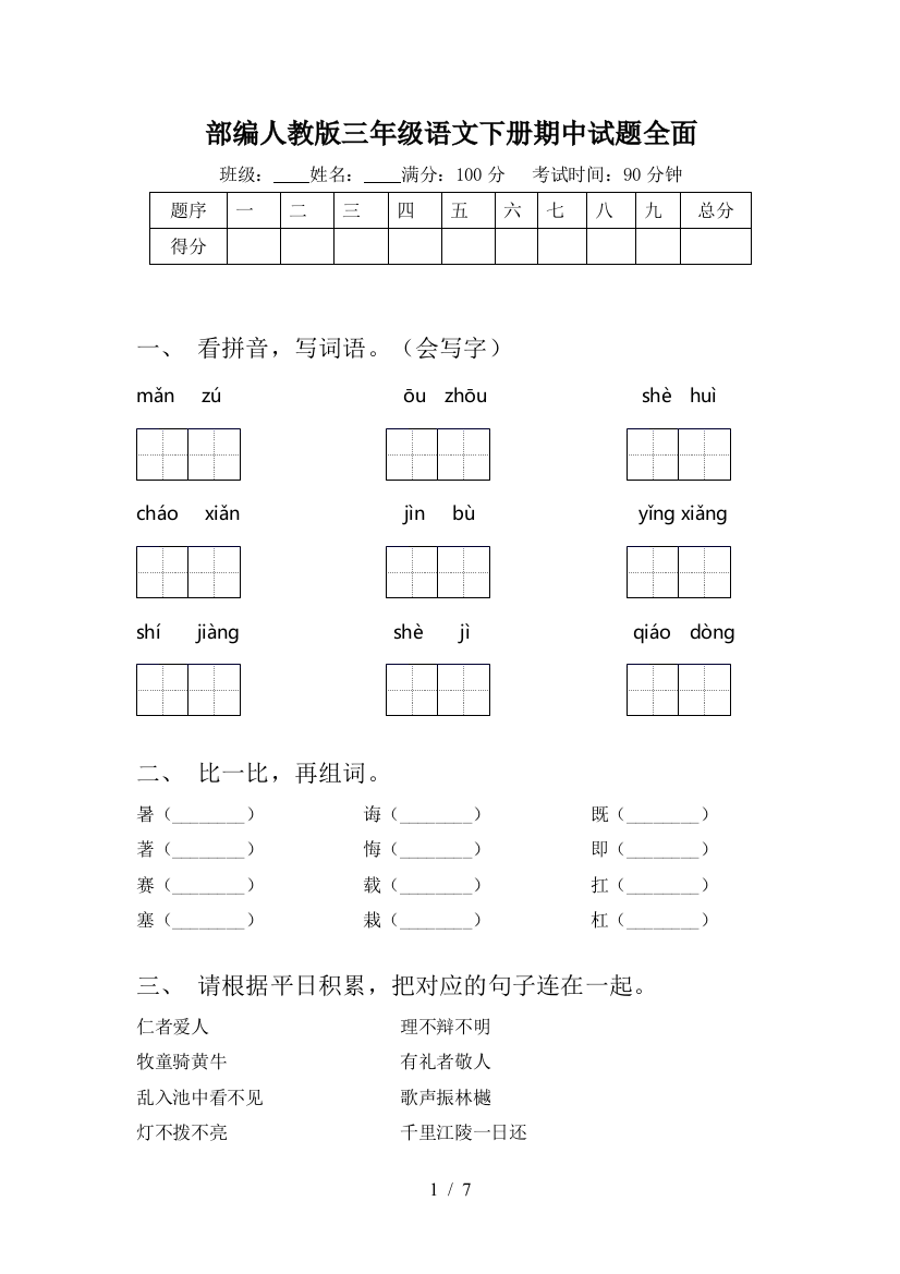 部编人教版三年级语文下册期中试题全面