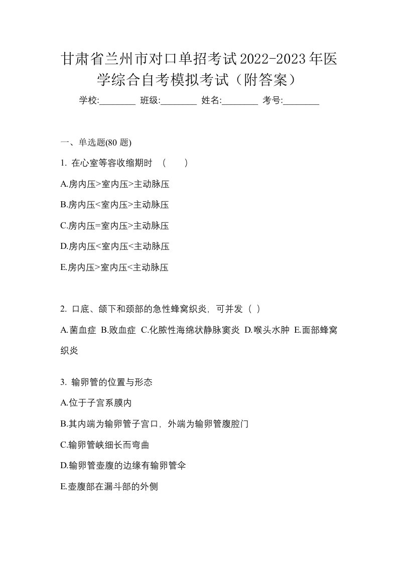 甘肃省兰州市对口单招考试2022-2023年医学综合自考模拟考试附答案