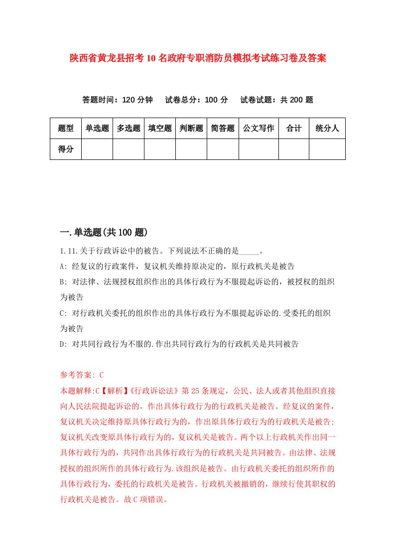 陕西省黄龙县招考10名政府专职消防员模拟考试练习卷及答案第2卷