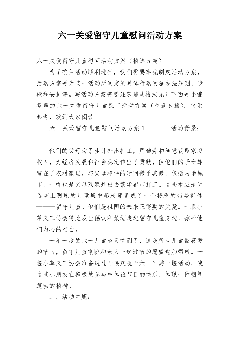 六一关爱留守儿童慰问活动方案