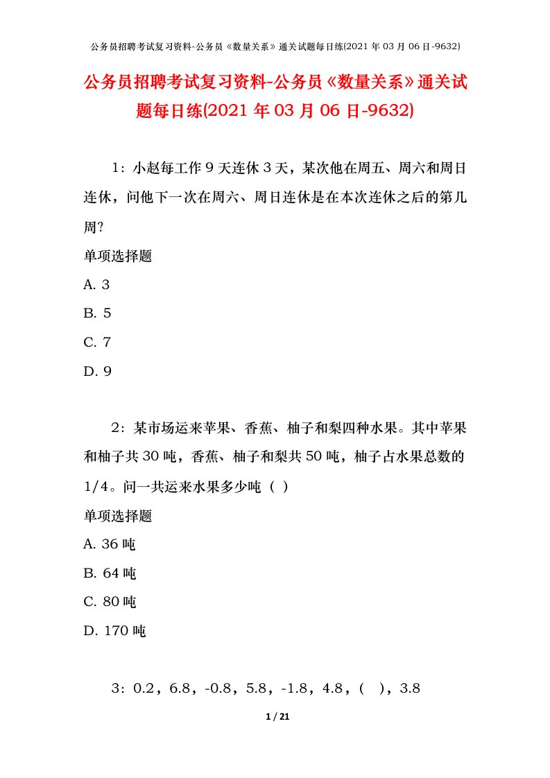 公务员招聘考试复习资料-公务员数量关系通关试题每日练2021年03月06日-9632