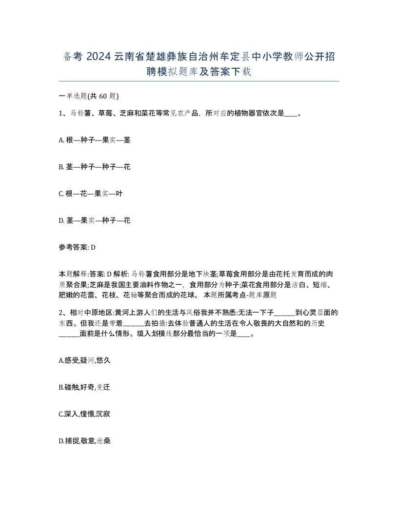 备考2024云南省楚雄彝族自治州牟定县中小学教师公开招聘模拟题库及答案