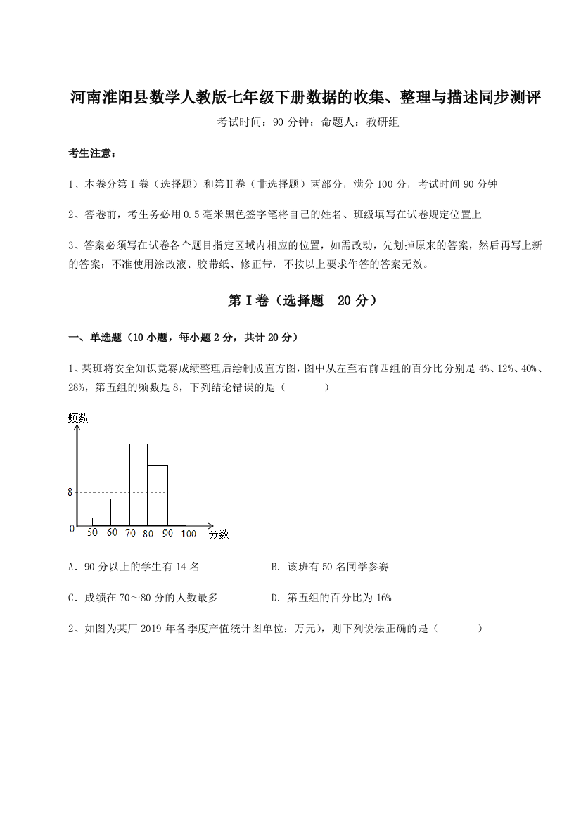 2023年河南淮阳县数学人教版七年级下册数据的收集、整理与描述同步测评试题