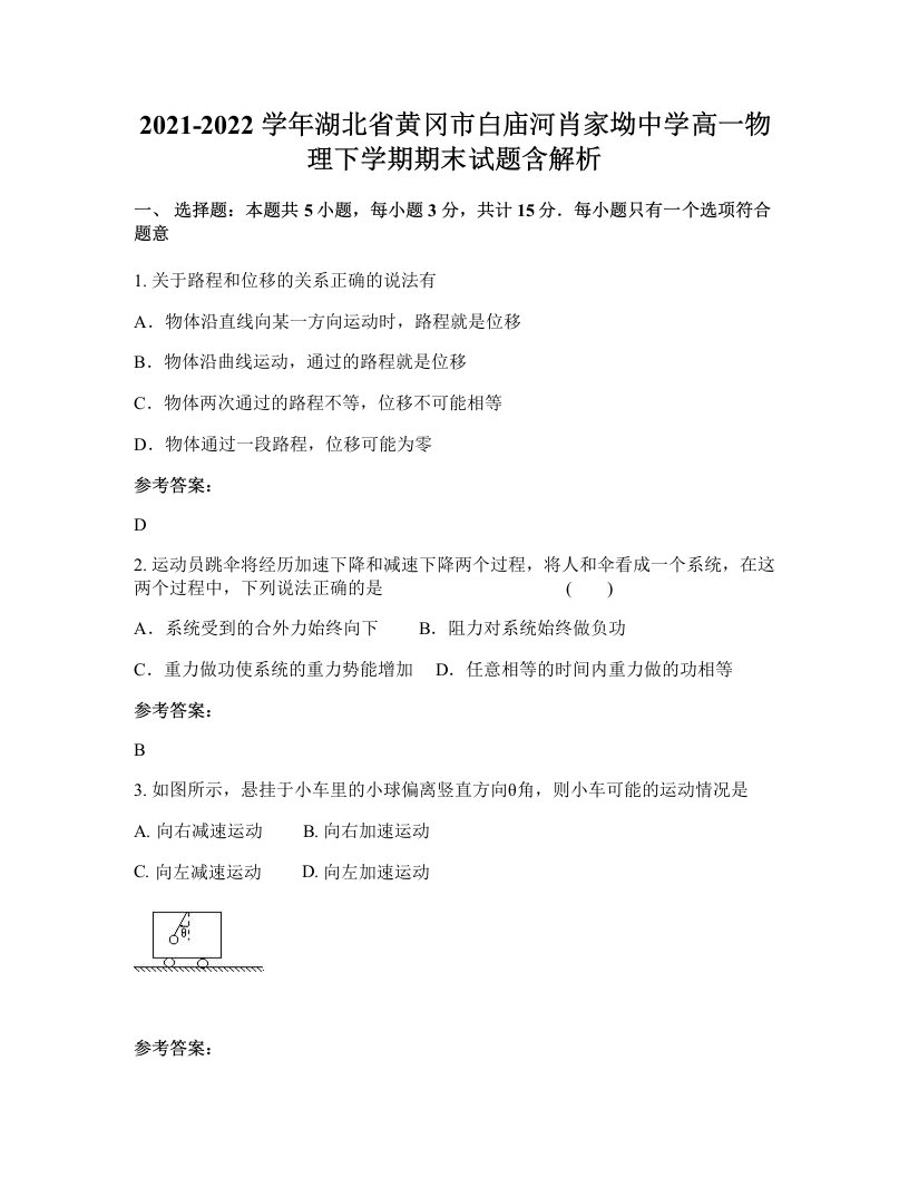 2021-2022学年湖北省黄冈市白庙河肖家坳中学高一物理下学期期末试题含解析