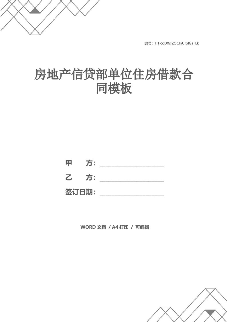 房地产信贷部单位住房借款合同模板