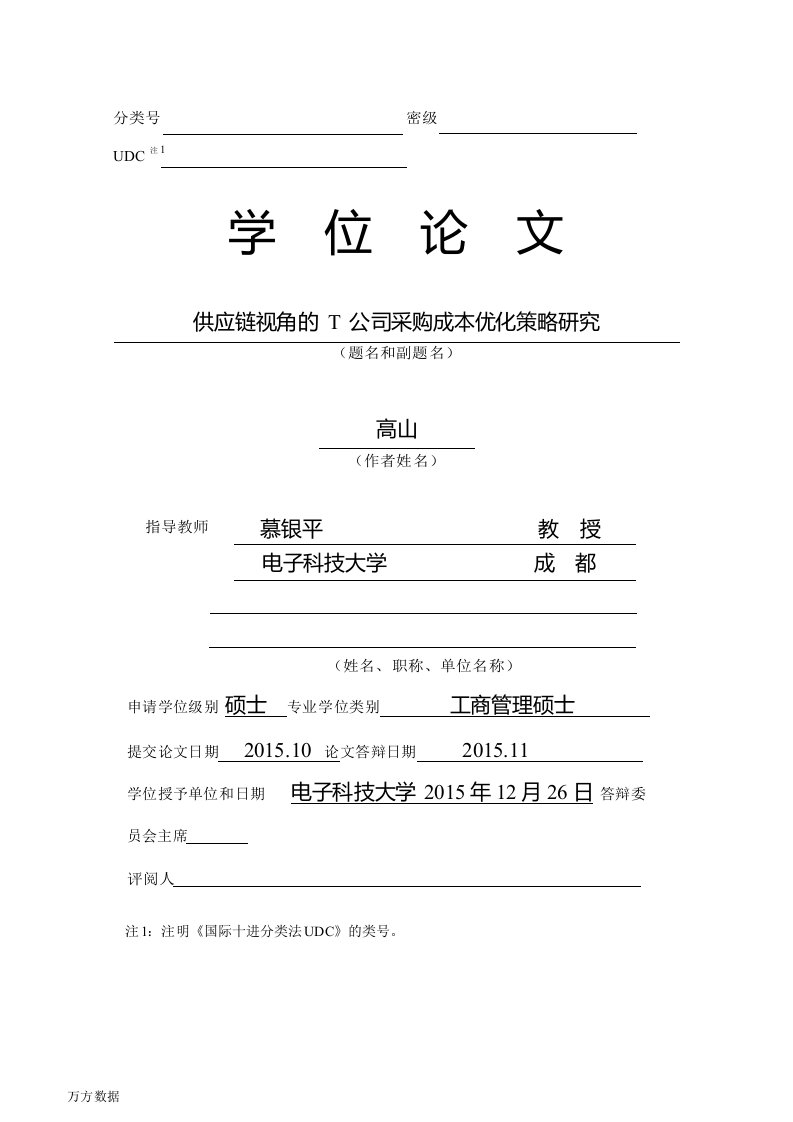 供应链视角的T公司采购成本优化策略研究-工商管理专业毕业论文