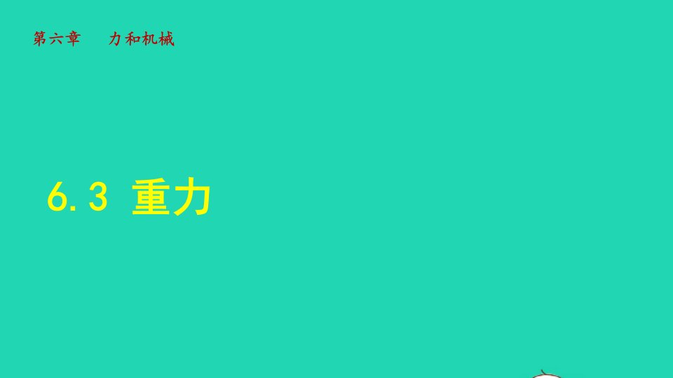 2022八年级物理下册第6章力和机械6.3重力授课课件新版粤教沪版