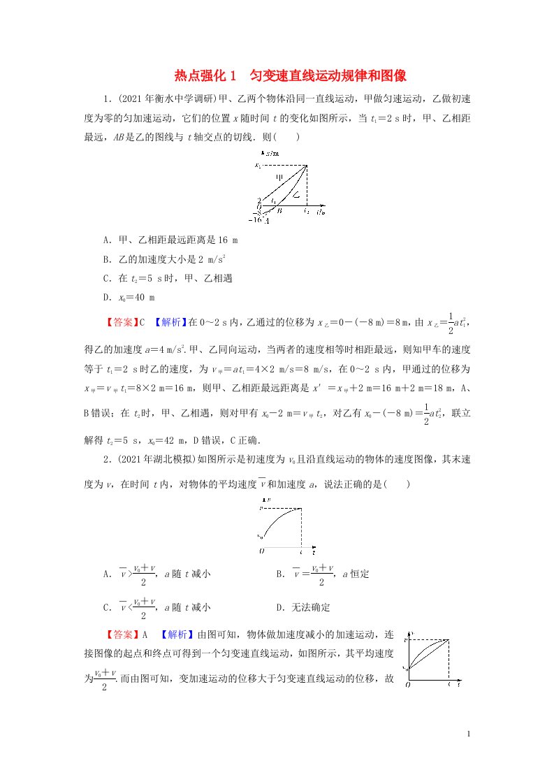 2023版高考物理一轮总复习专题1直线运动热点强化1匀变速直线运动规律和图像课后提能演练