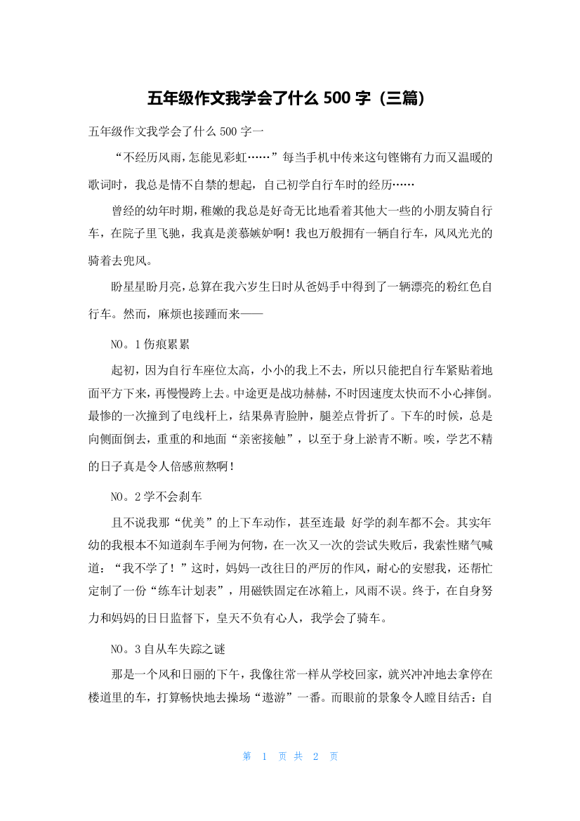 五年级作文我学会了什么500字（三篇）