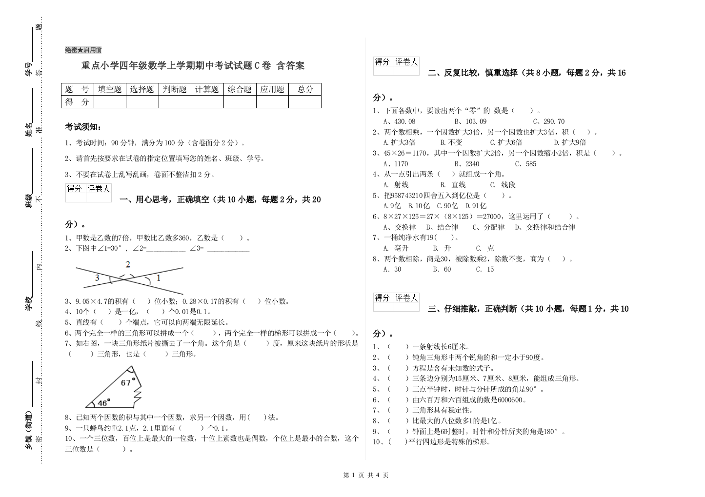 重点小学四年级数学上学期期中考试试题C卷-含答案