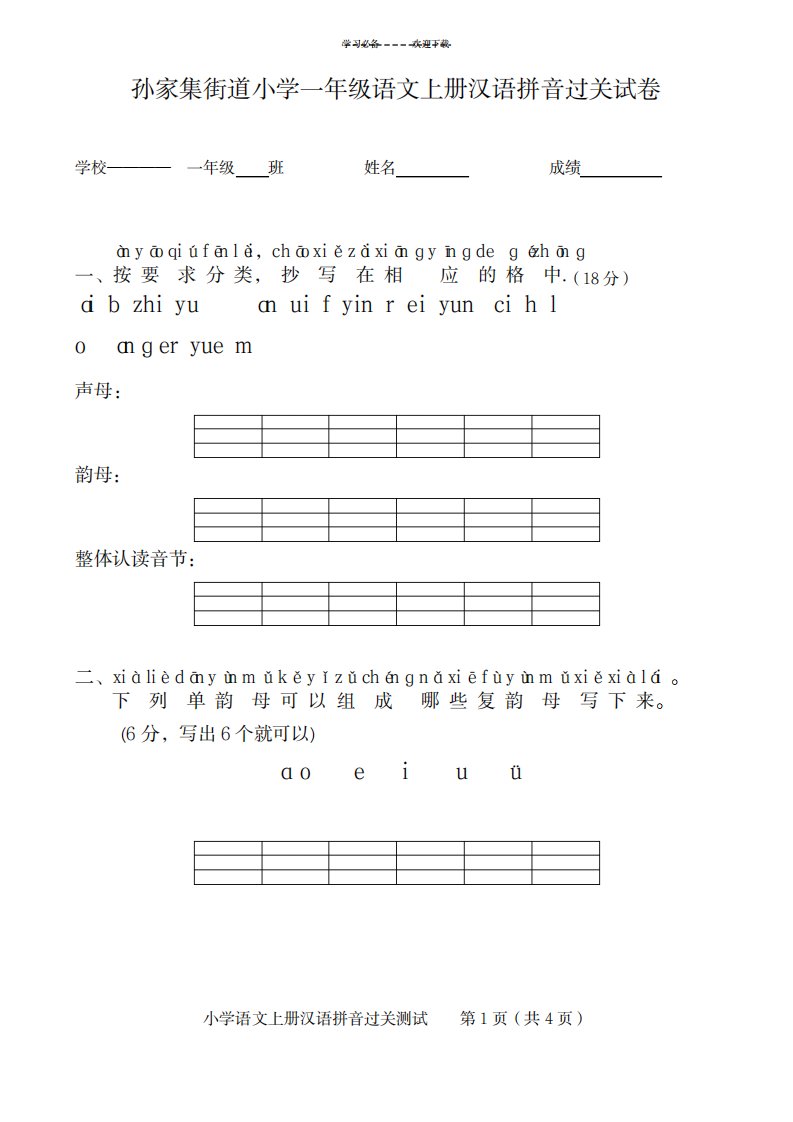 2023年人教版小学一年级语文上册汉语拼音过关试卷