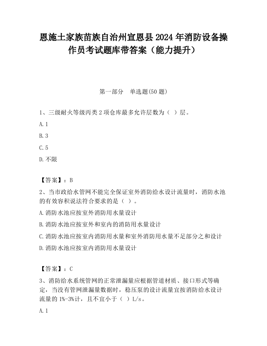 恩施土家族苗族自治州宣恩县2024年消防设备操作员考试题库带答案（能力提升）