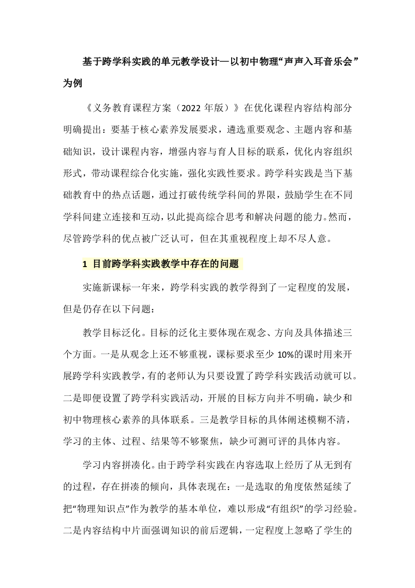 基于跨学科实践的单元教学设计--以初中物理“声声入耳音乐会”为例