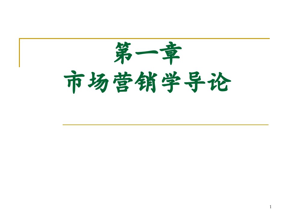 [精选]市场营销第一章市场营销学导论