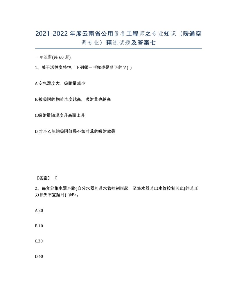 2021-2022年度云南省公用设备工程师之专业知识暖通空调专业试题及答案七